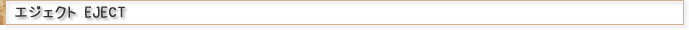 エジェクト EJECT