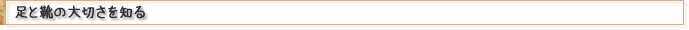 足と靴の大切さを知る