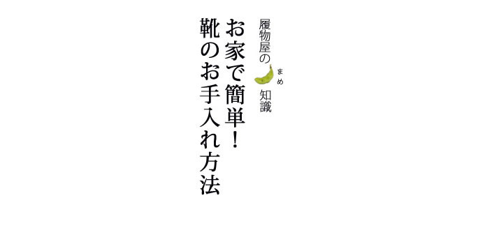 お家で簡単！靴のお手入れ方法