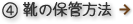 靴の保管方法