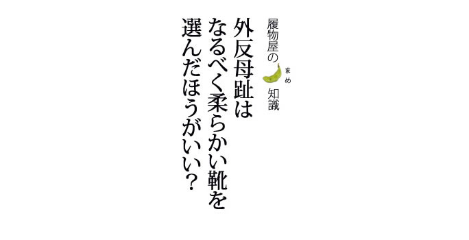 外反母趾はなるべく柔らかい靴を選んだほうがいい？