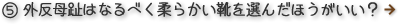 外反母趾はなるべく柔らかい靴を選んだほうがいい？