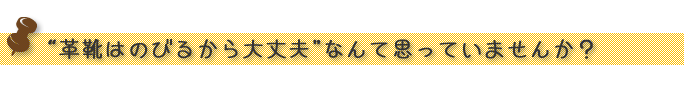 革靴はのびるから大丈夫なんて思っていませんか？