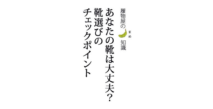 あなたの靴は大丈夫？靴選びのチェックポイント