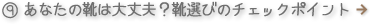 あなたの靴は大丈夫？靴選びのチェックポイント