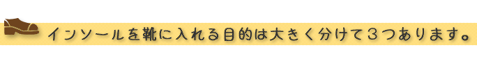 インソールを靴に入れる目的は大きく分けて３つあります。