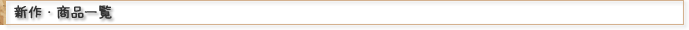 新作・商品一覧