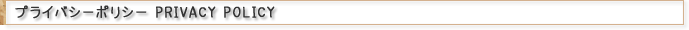 プライバシーポリシー PRIVACY POLICY