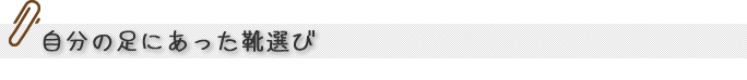 自分の足にあった靴選び