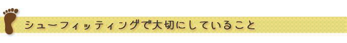 シューフィッティングで大切にしていること