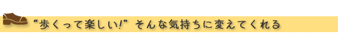 “ストレッチウォーカー履いて歩くって楽しい！”そんな気持ちに変えてくれる