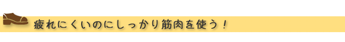 疲れにくいのにしっかり筋肉を使う！