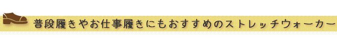 普段履きやお仕事履きにもおすすめのストレッチウォーカー