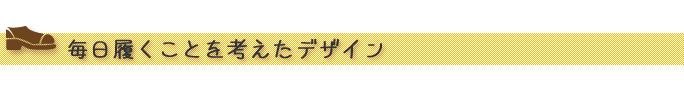 毎日履くことを考えたデザイン